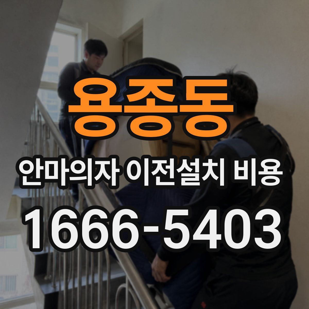 용종동 안마의자 이전설치 비용