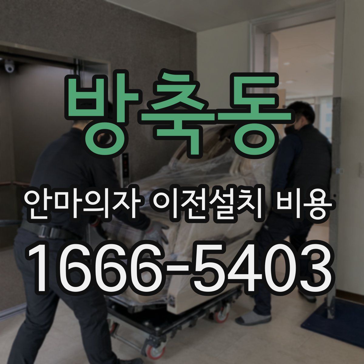 방축동 안마의자 이전설치 비용