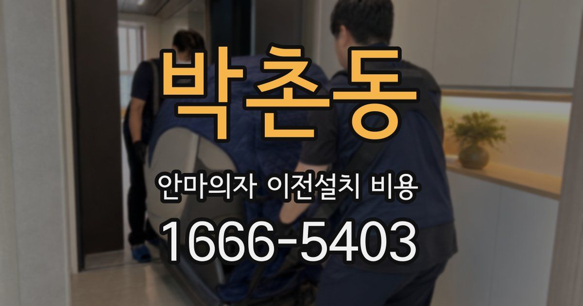 박촌동 안마의자 이전설치 비용