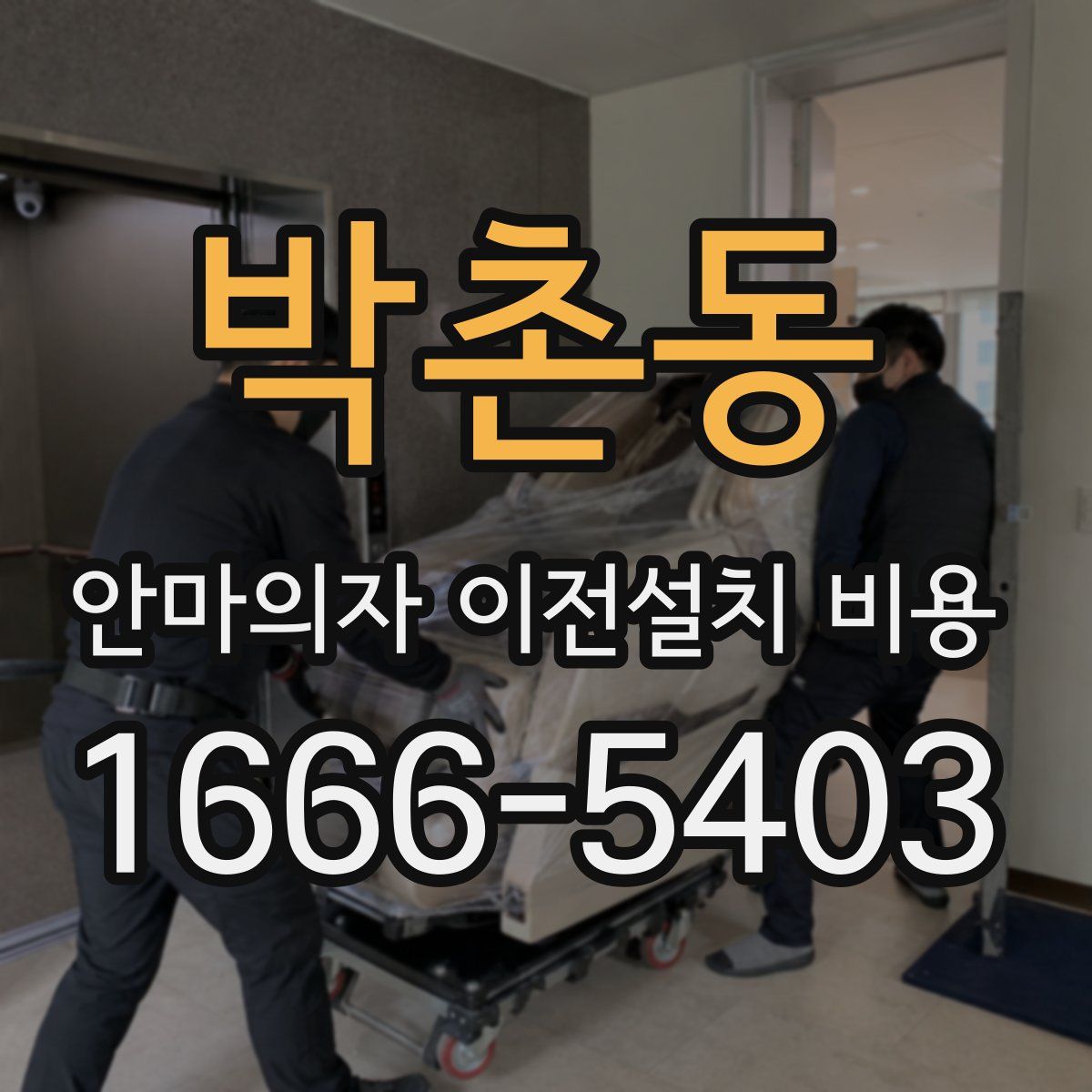 박촌동 안마의자 이전설치 비용