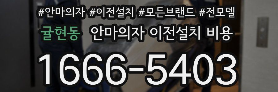 귤현동 안마의자 이전설치 비용