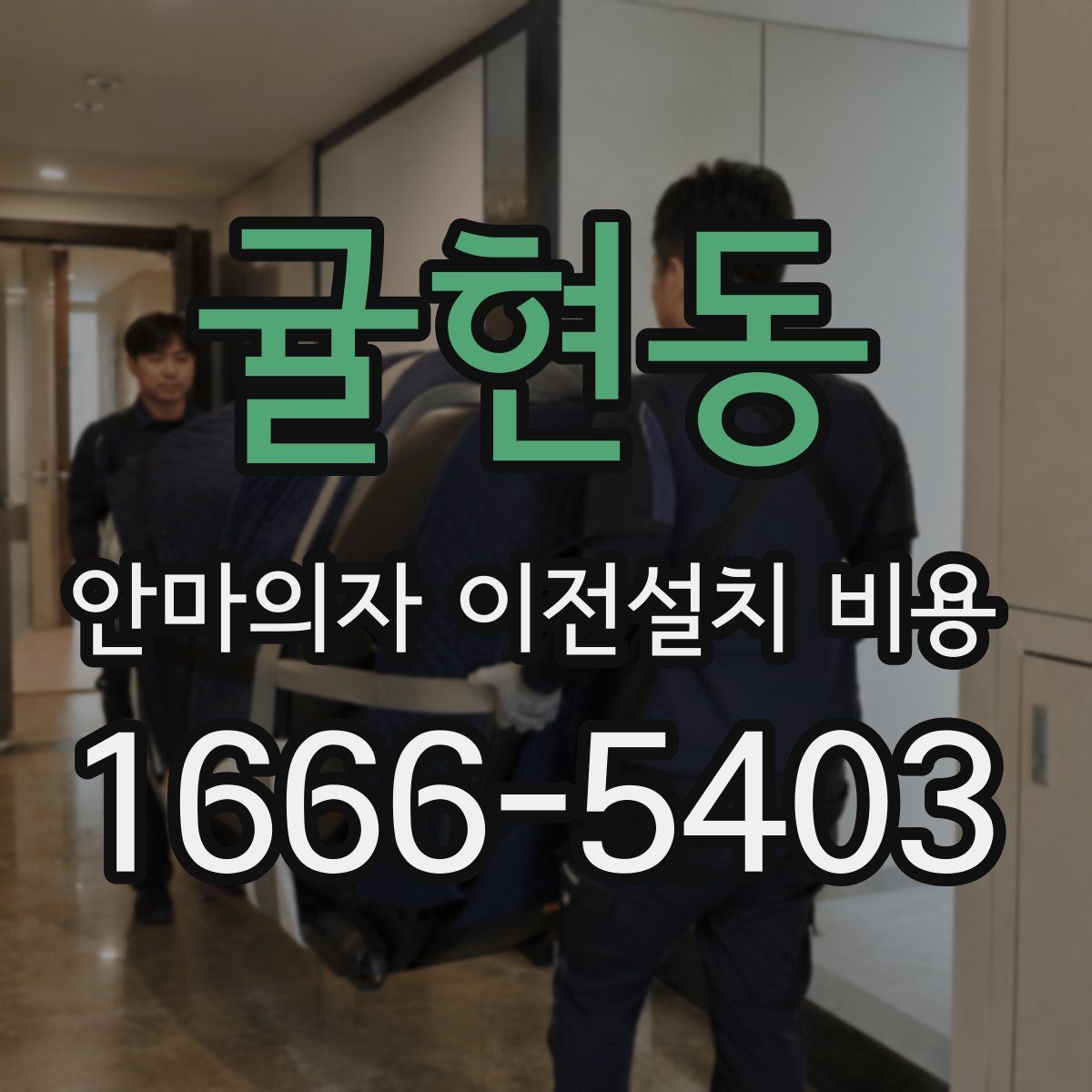 귤현동 안마의자 이전설치 비용