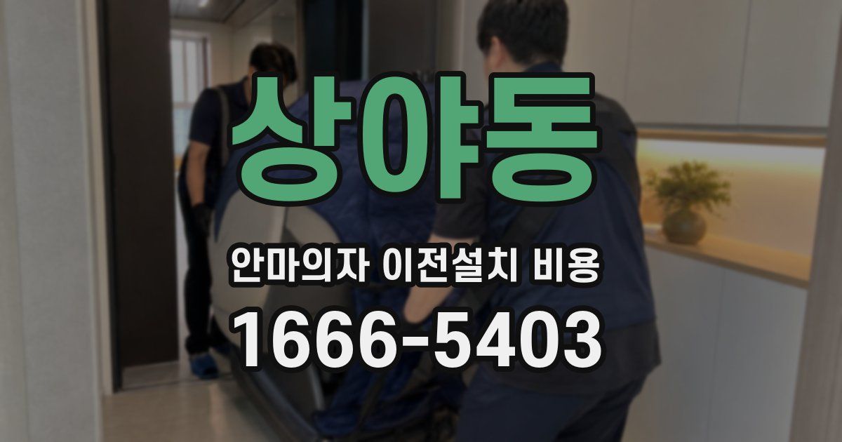 상야동 안마의자 이전설치 비용