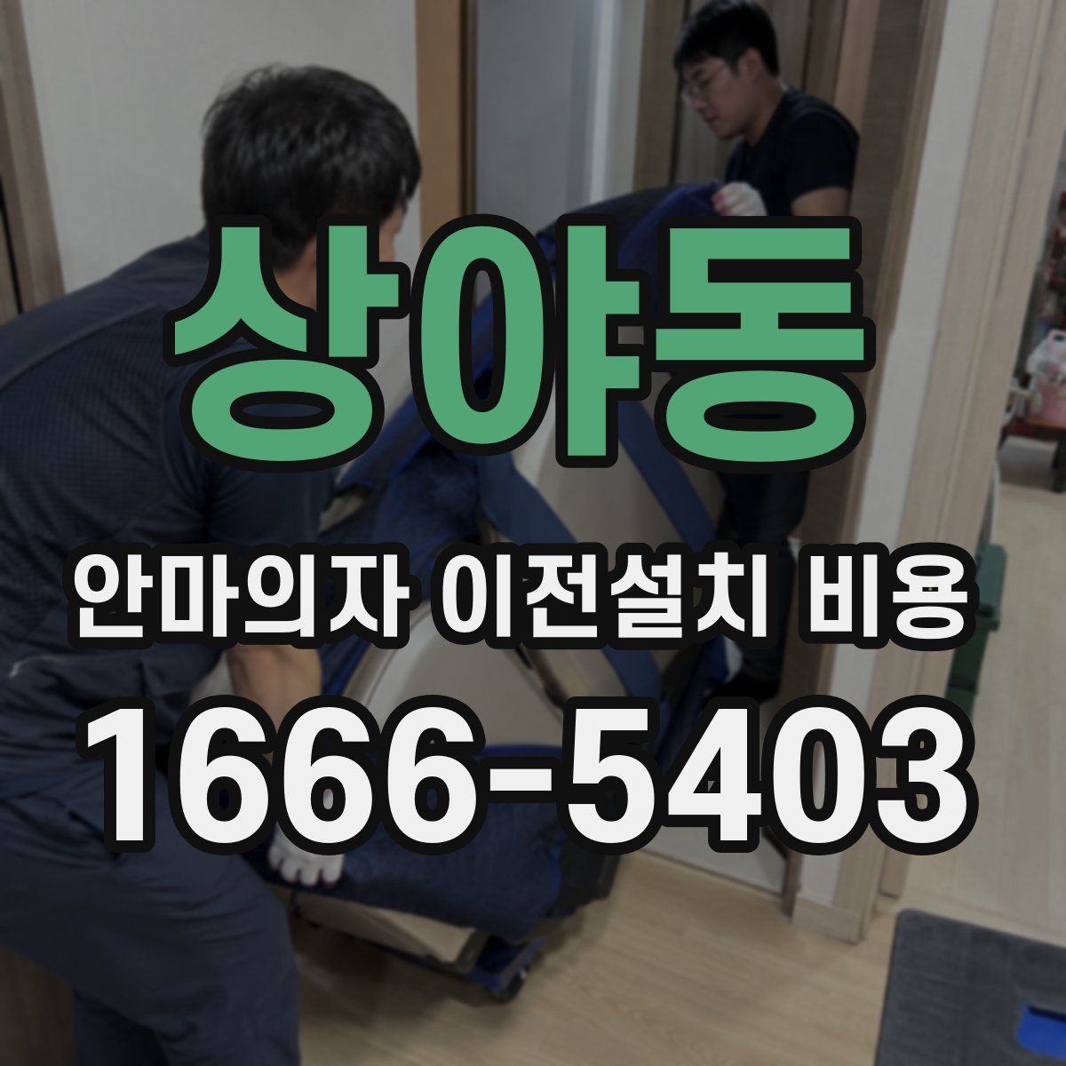 상야동 안마의자 이전설치 비용