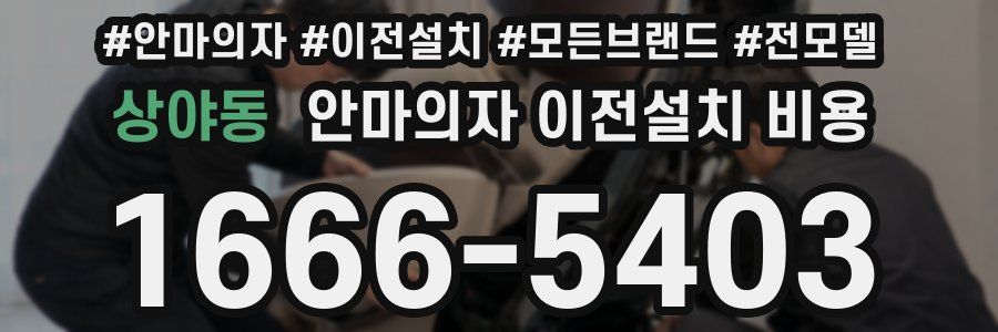 상야동 안마의자 이전설치 비용