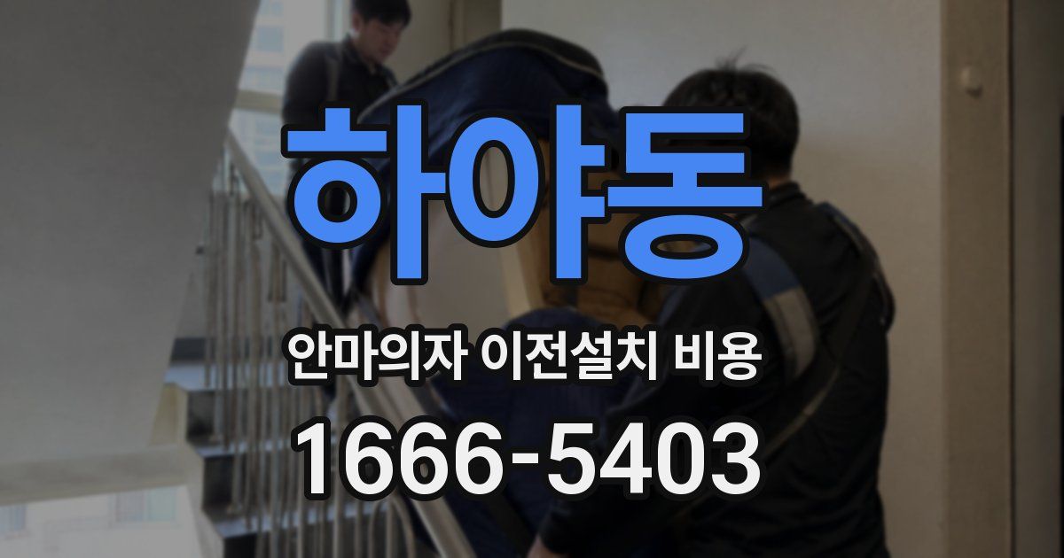 하야동 안마의자 이전설치 비용