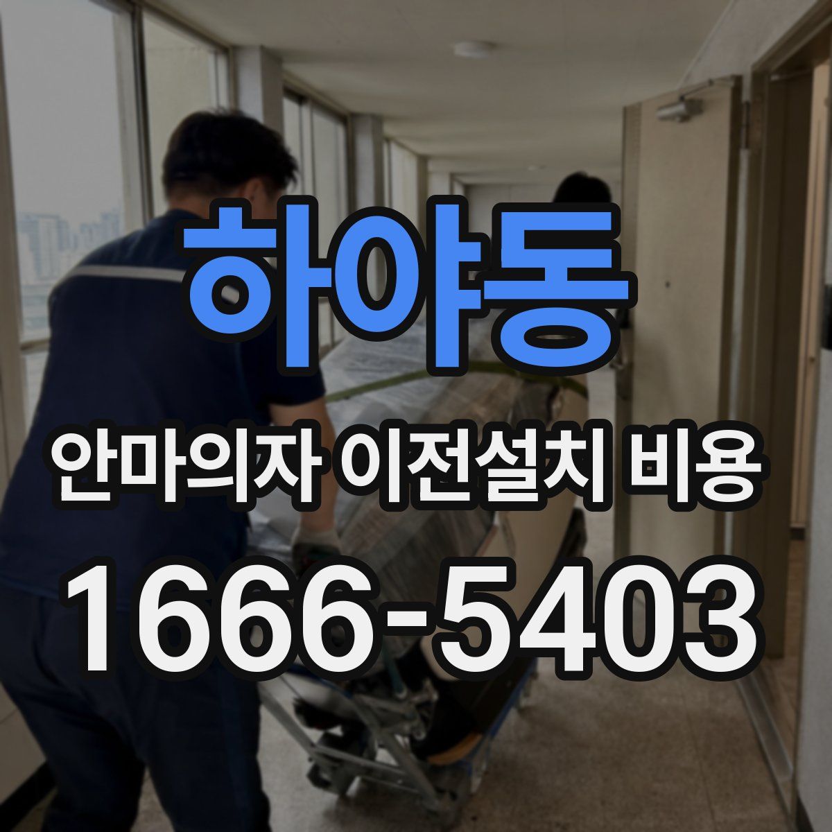 하야동 안마의자 이전설치 비용