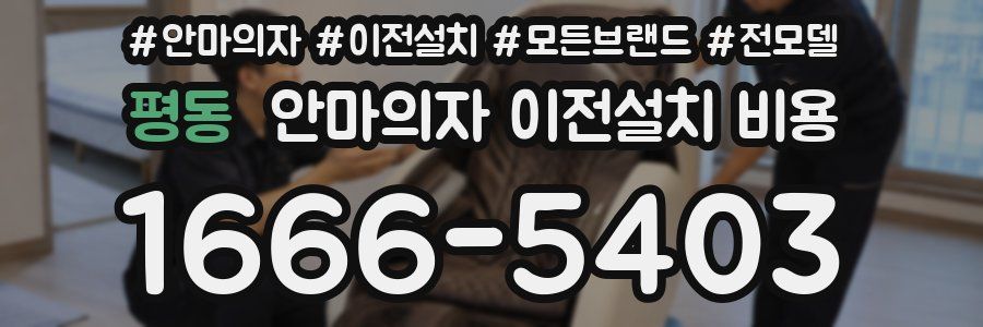 평동 안마의자 이전설치 비용