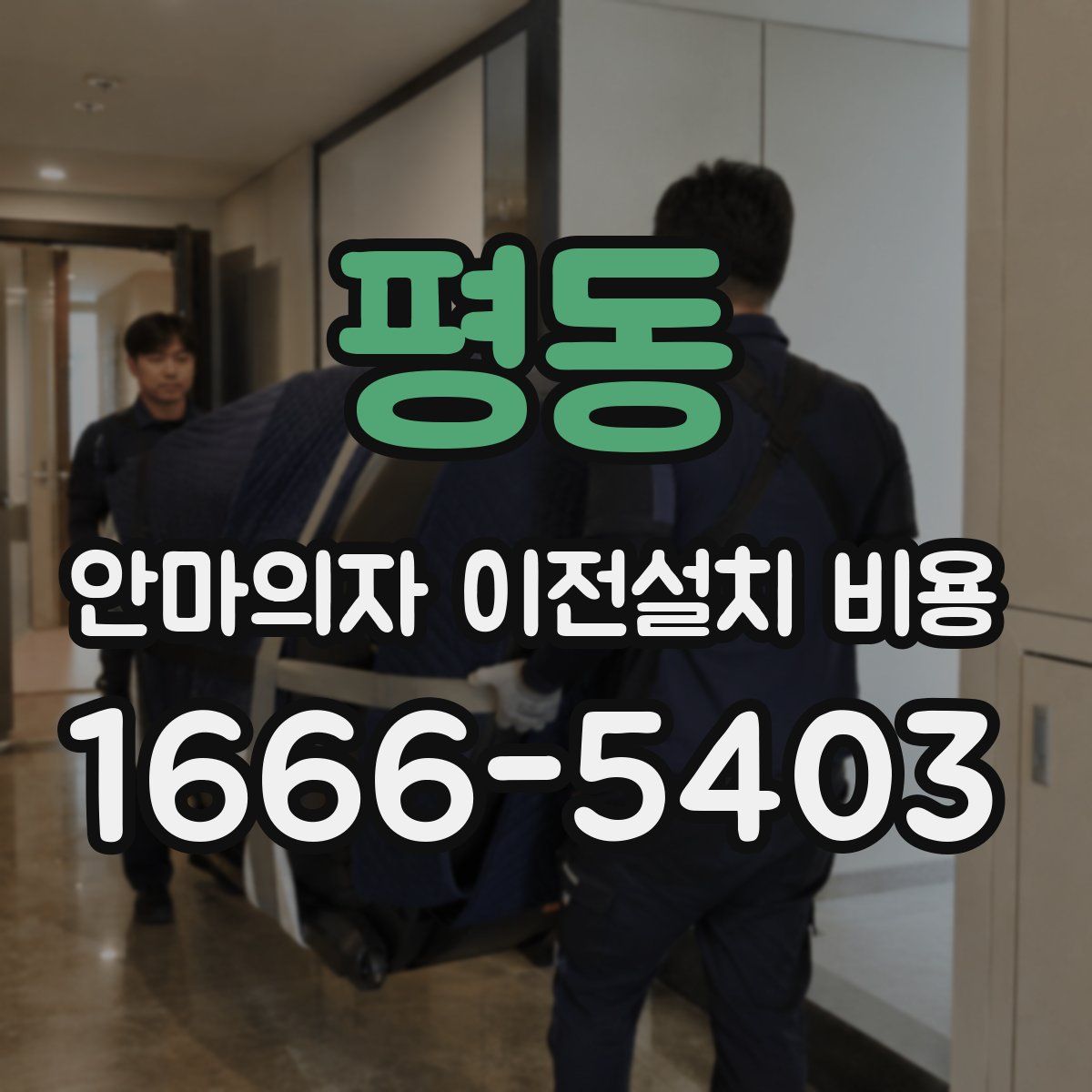 평동 안마의자 이전설치 비용
