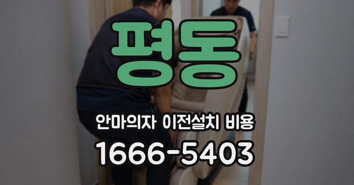 평동 안마의자 이전설치 비용