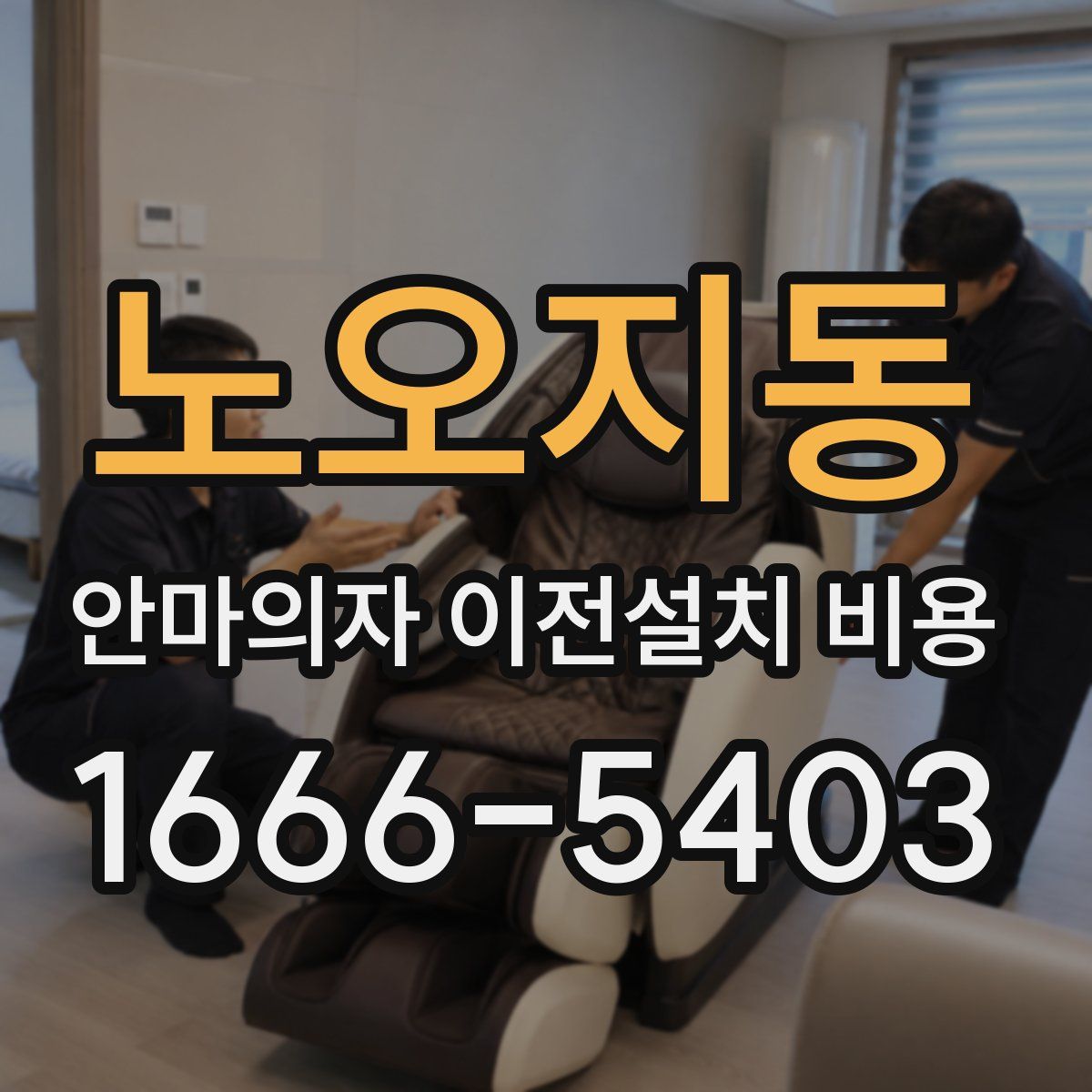 노오지동 안마의자 이전설치 비용