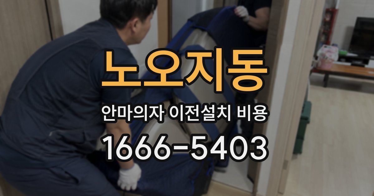 노오지동 안마의자 이전설치 비용
