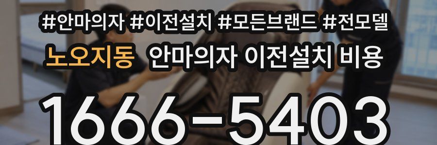 노오지동 안마의자 이전설치 비용