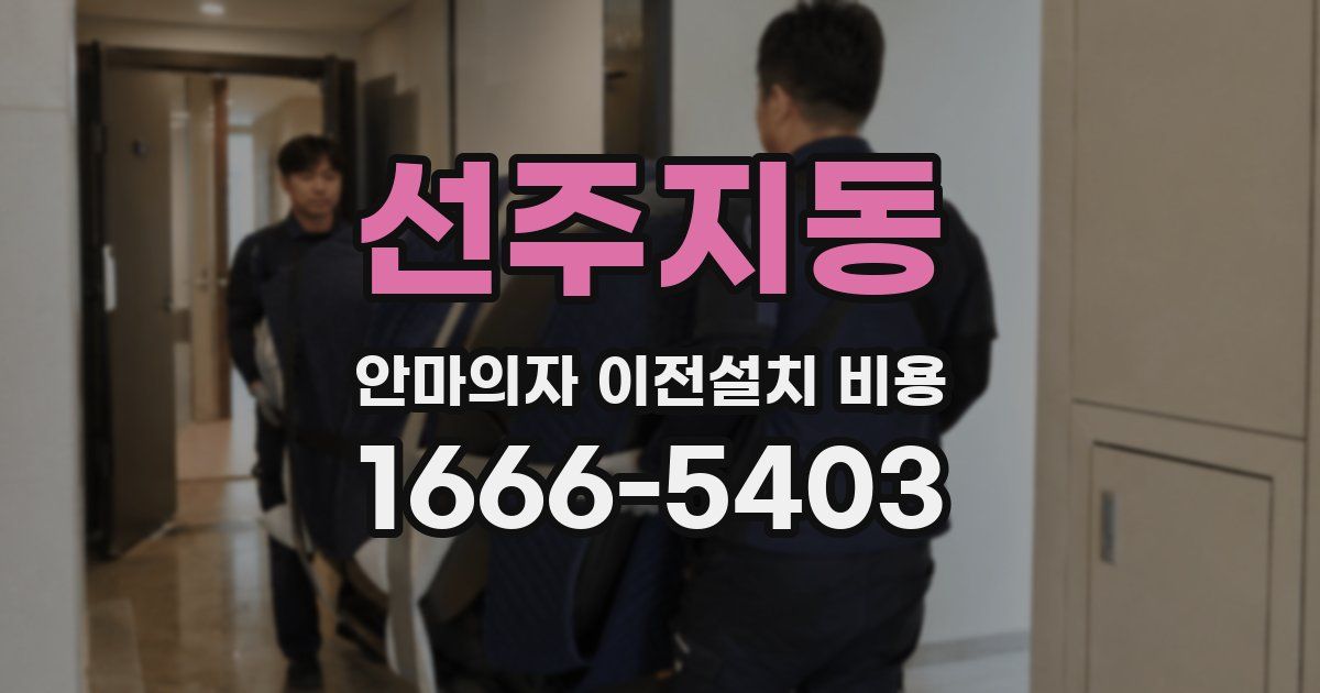 선주지동 안마의자 이전설치 비용