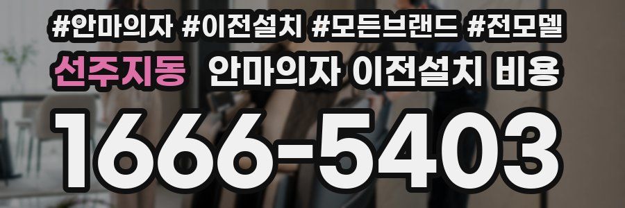 선주지동 안마의자 이전설치 비용