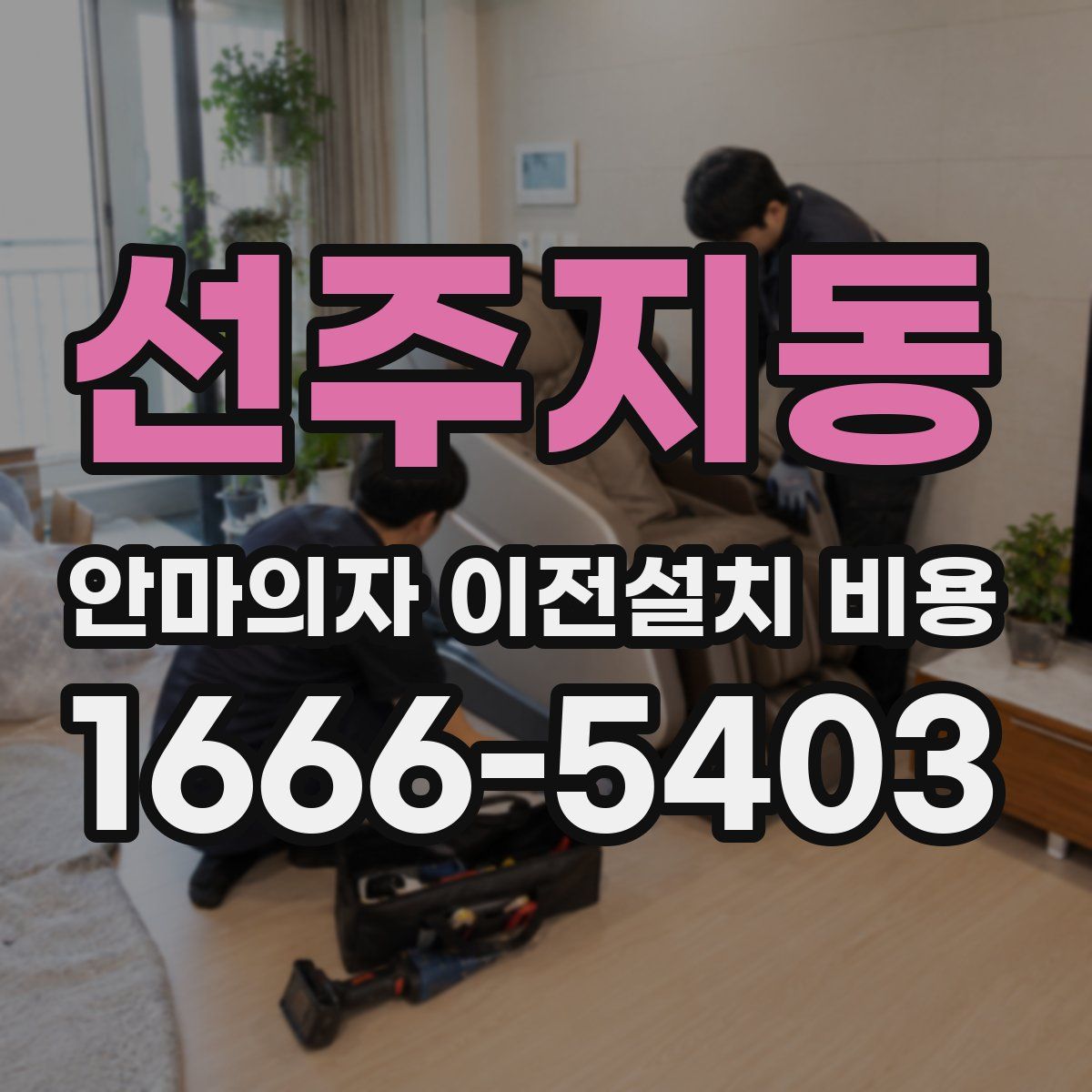 선주지동 안마의자 이전설치 비용