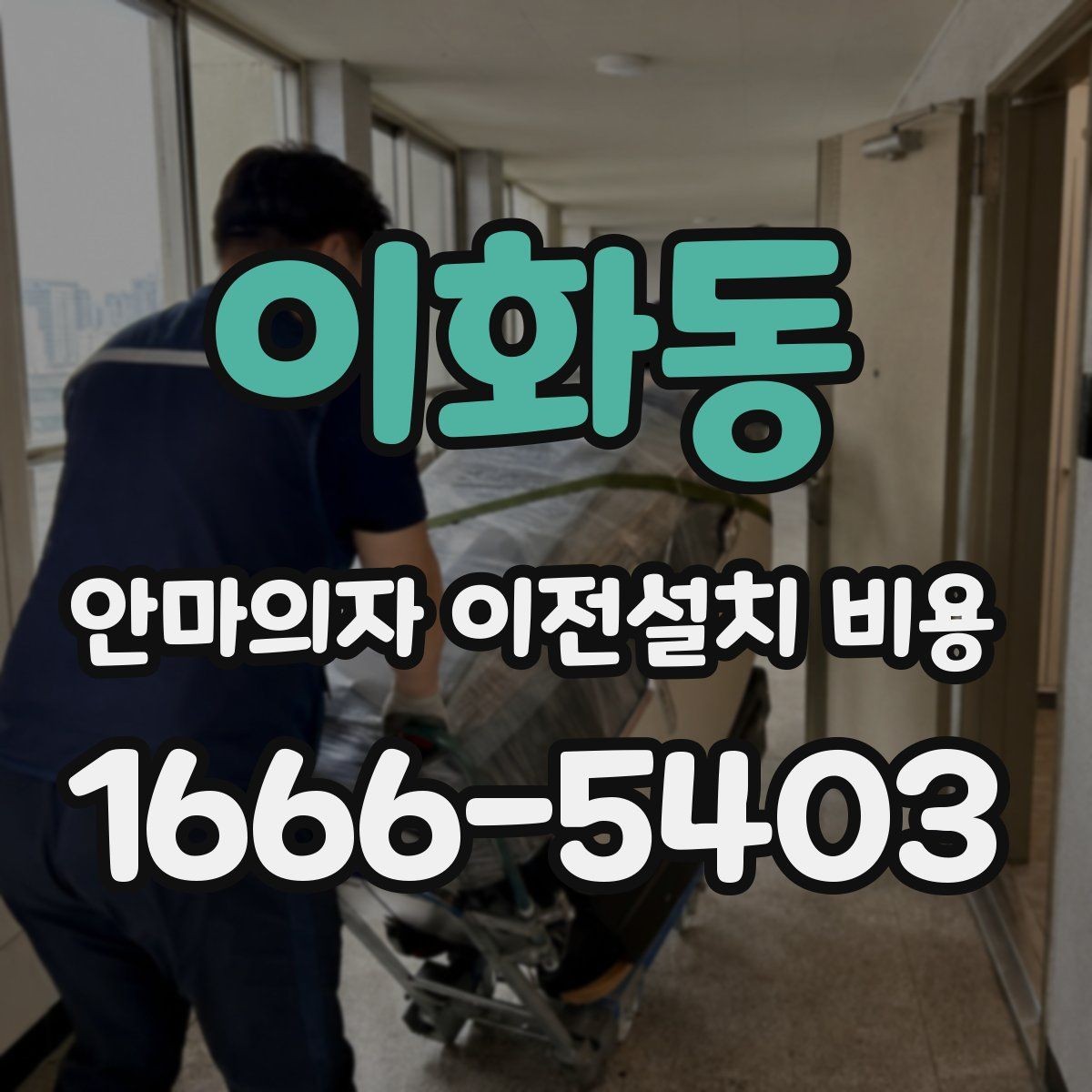 이화동 안마의자 이전설치 비용 냉온 기능 연결 점검은 왜 중요할까