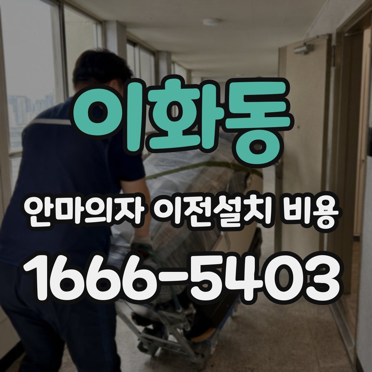 이화동 안마의자 이전설치 비용
