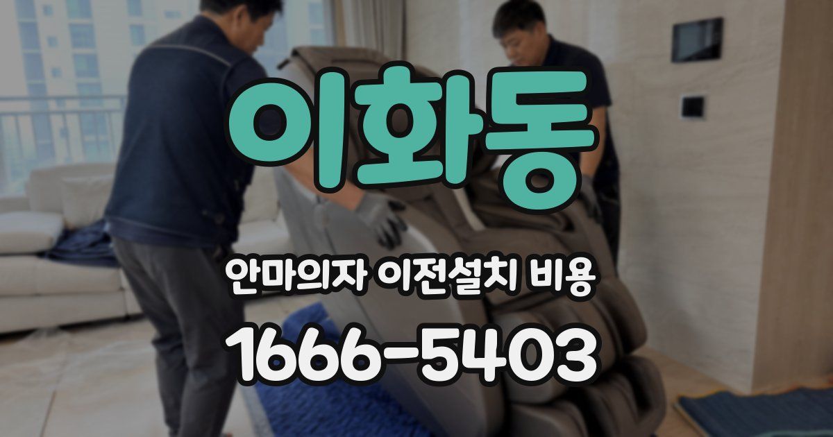 이화동 안마의자 이전설치 비용