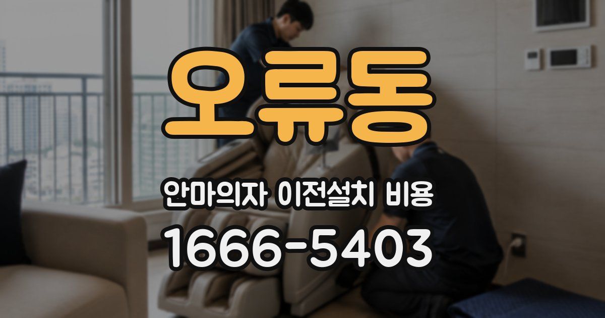 오류동 안마의자 이전설치 비용