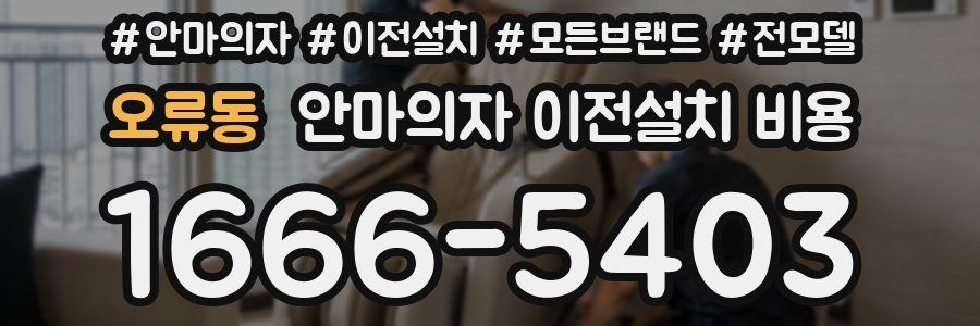 오류동 안마의자 이전설치 비용