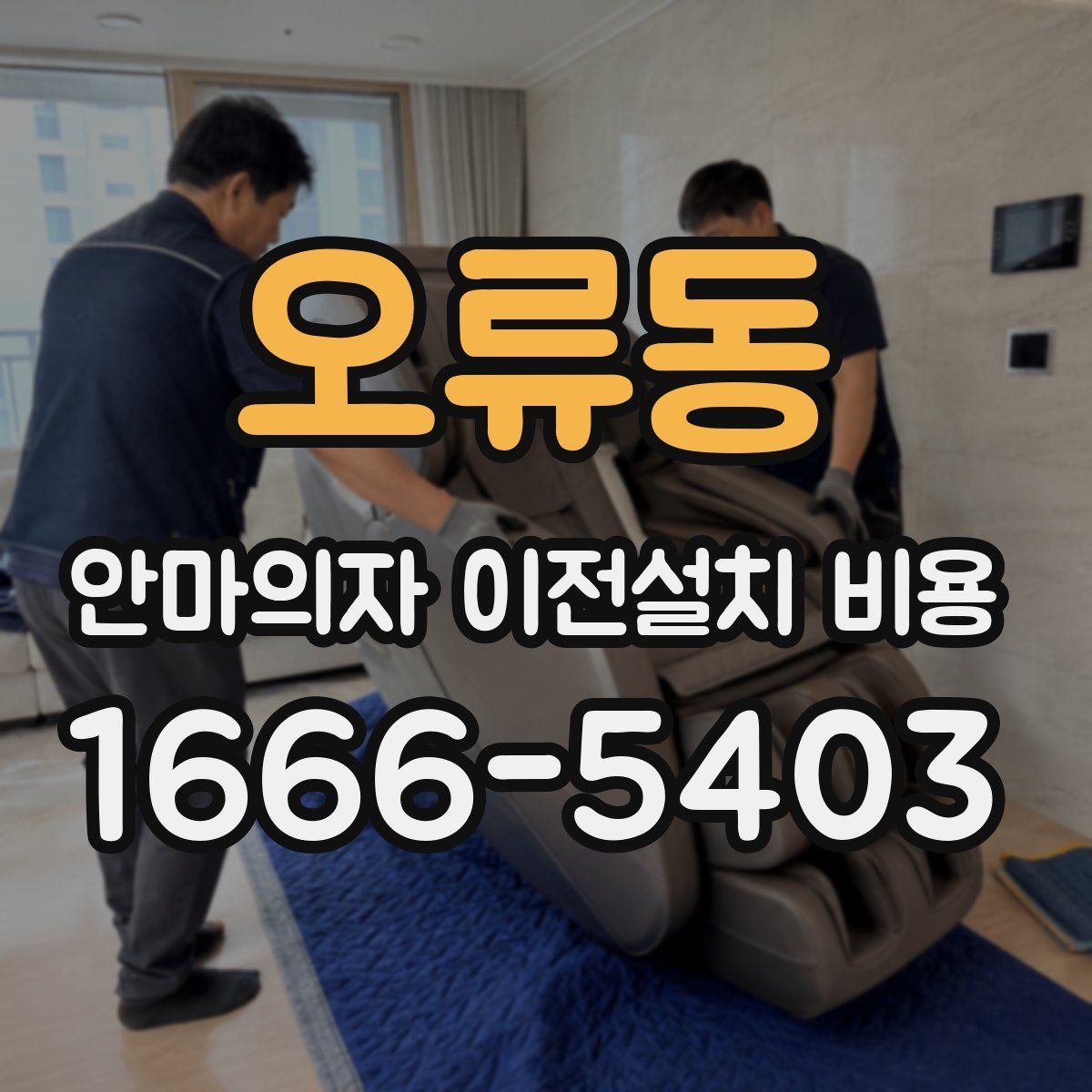 오류동 안마의자 이전설치 비용