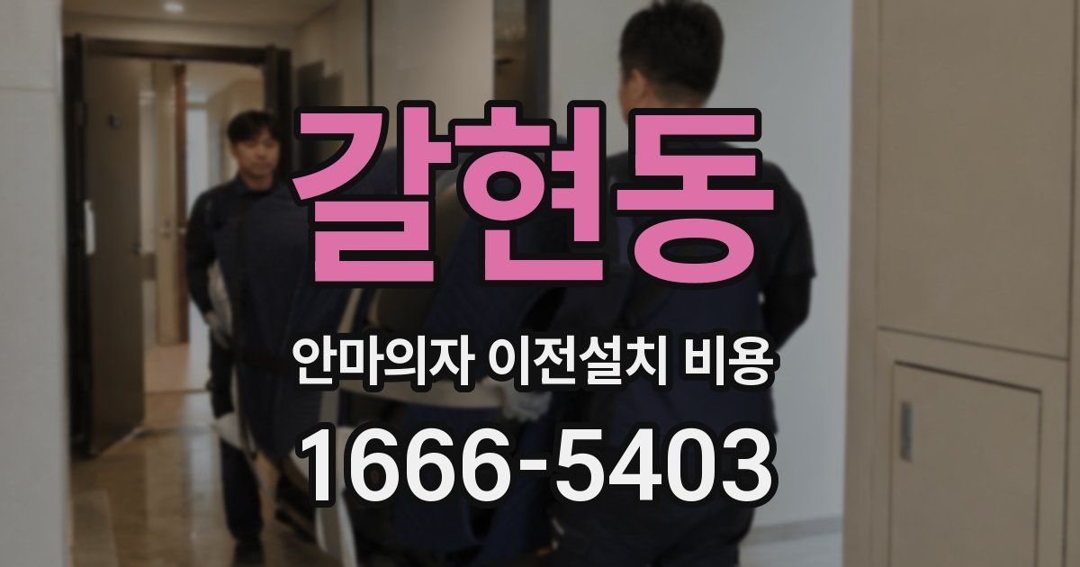 갈현동 안마의자 이전설치 비용