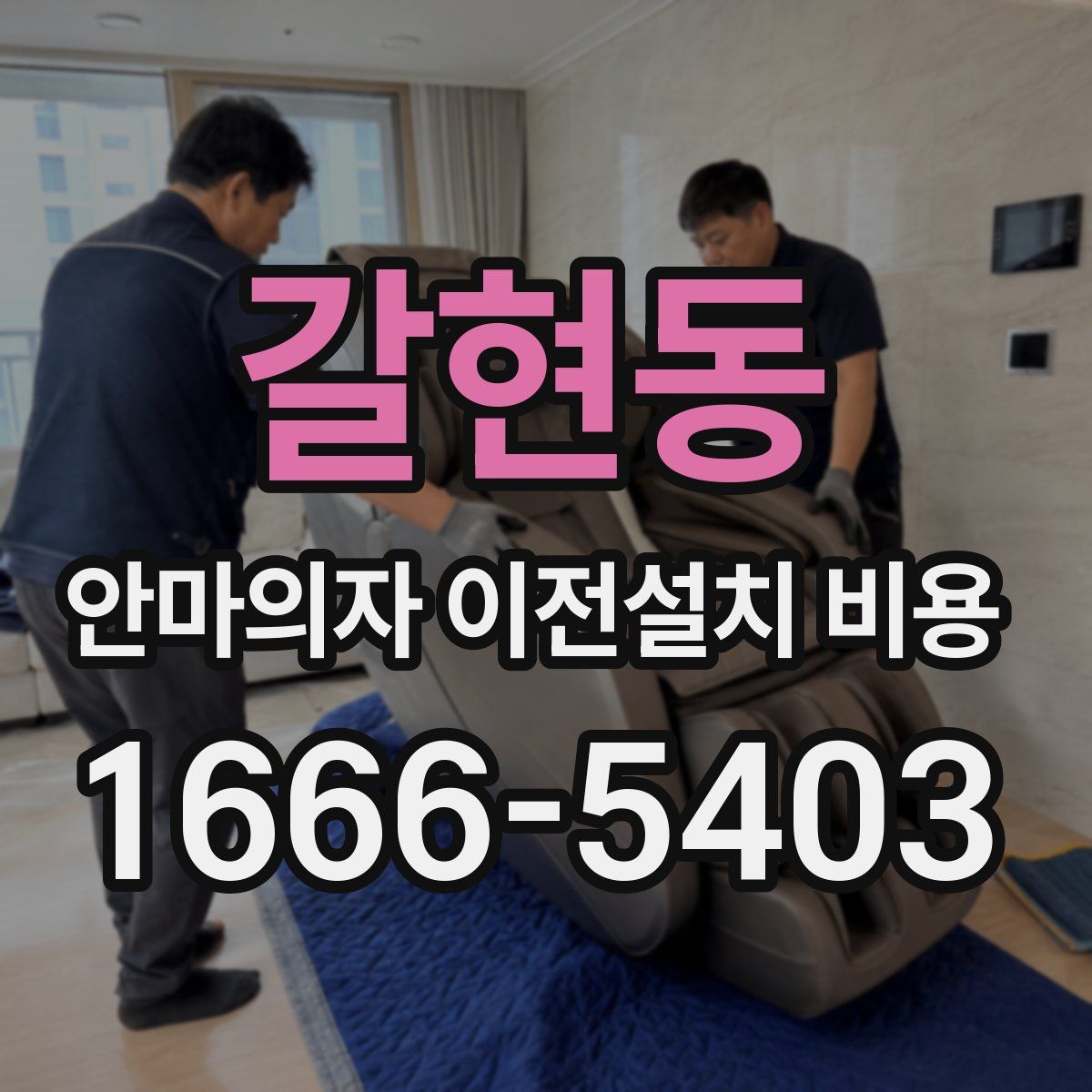 갈현동 안마의자 이전설치 비용