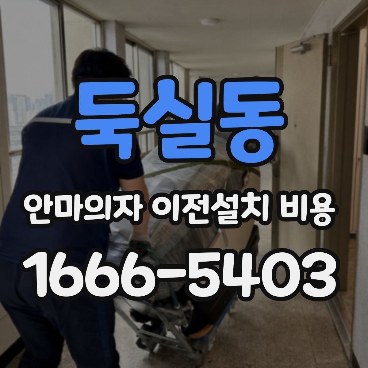둑실동 안마의자 이전설치 비용