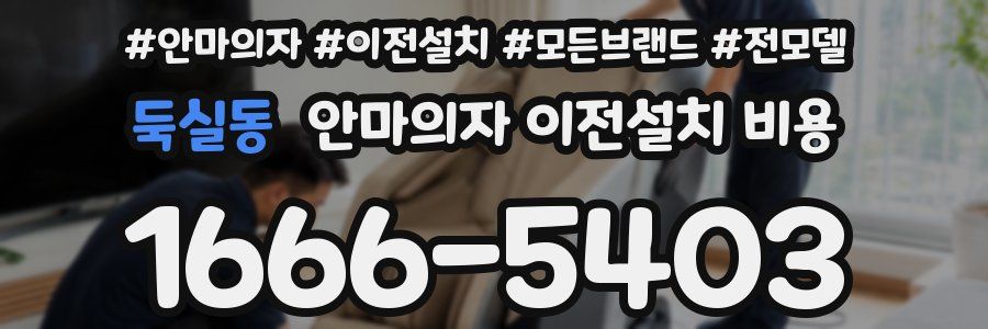 둑실동 안마의자 이전설치 비용