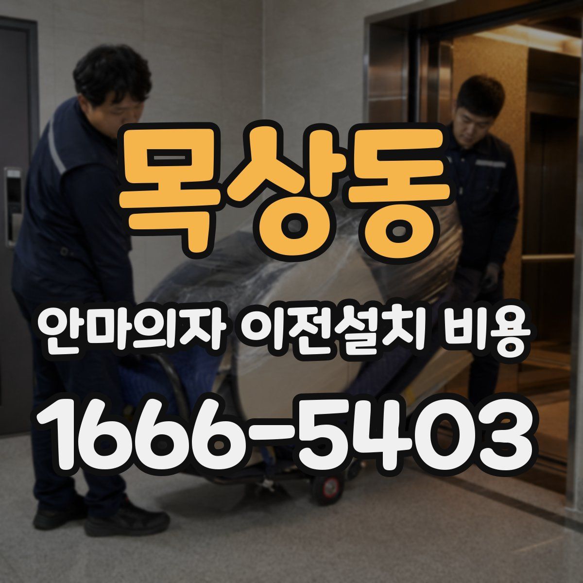 목상동 안마의자 이전설치 비용