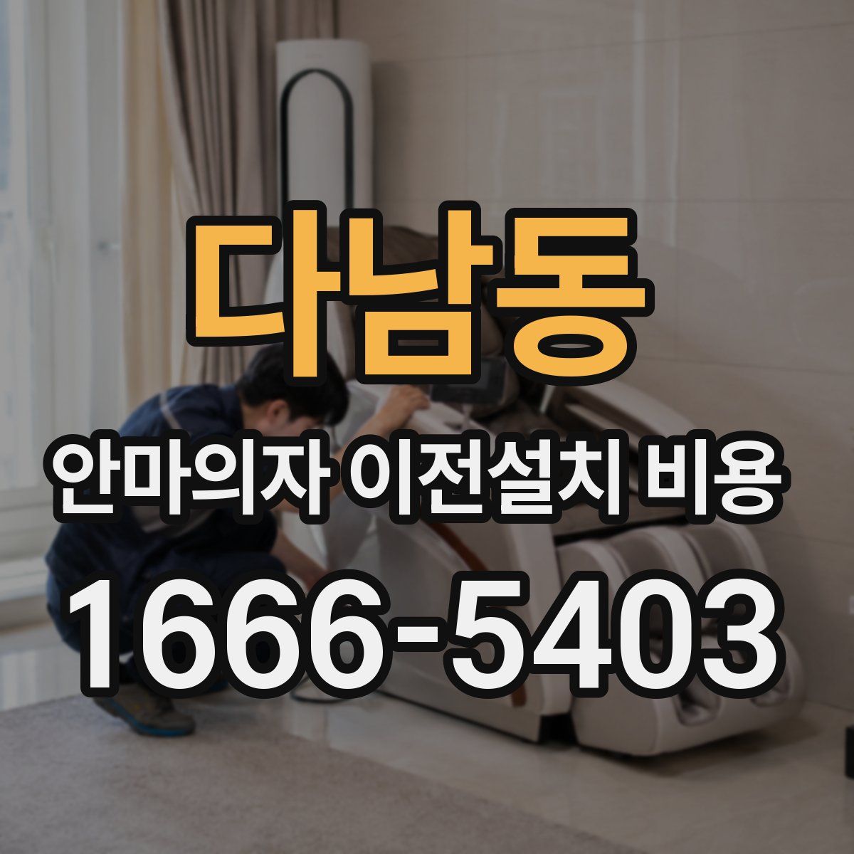다남동 안마의자 이전설치 비용