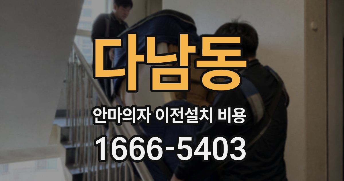 다남동 안마의자 이전설치 비용
