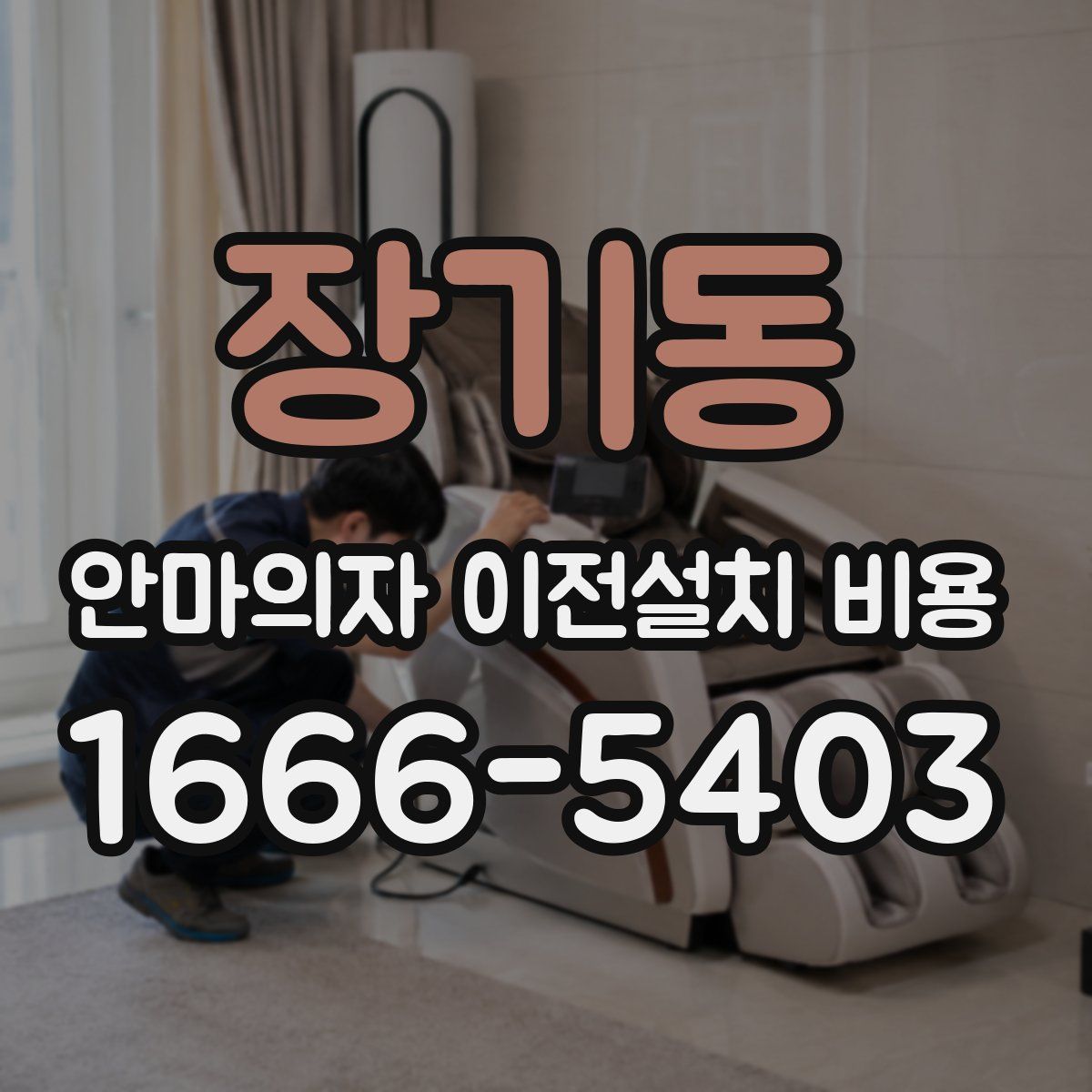 장기동 안마의자 이전설치 비용