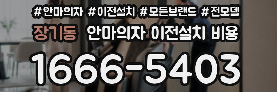 장기동 안마의자 이전설치 비용