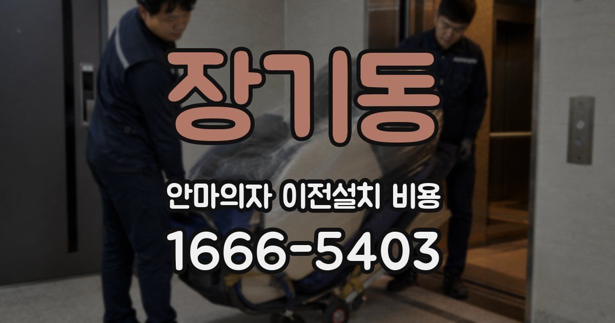 장기동 안마의자 이전설치 비용