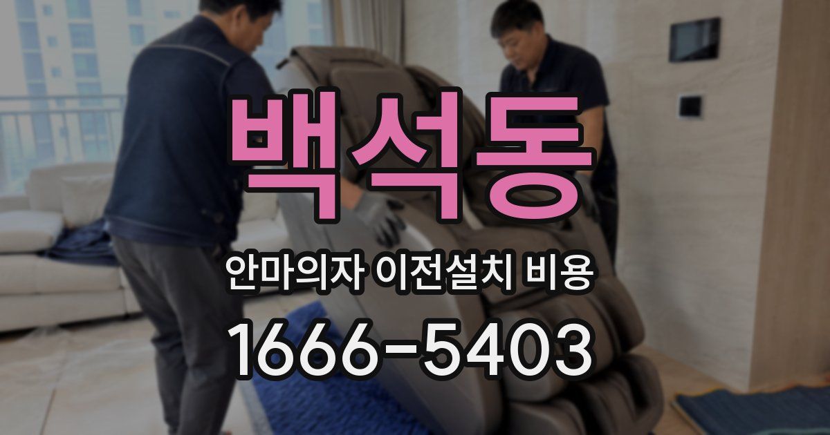 백석동 안마의자 이전설치 비용