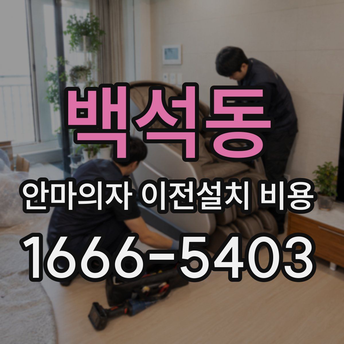 백석동 안마의자 이전설치 비용