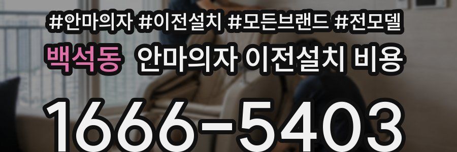 백석동 안마의자 이전설치 비용