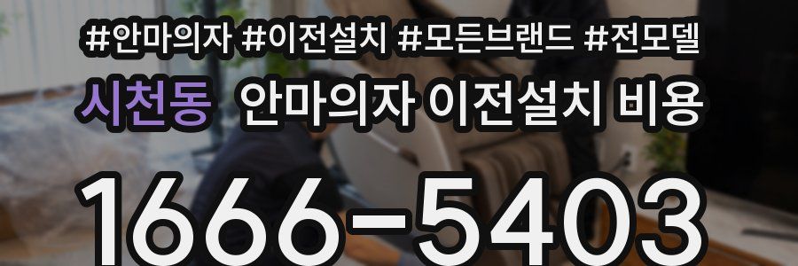 시천동 안마의자 이전설치 비용