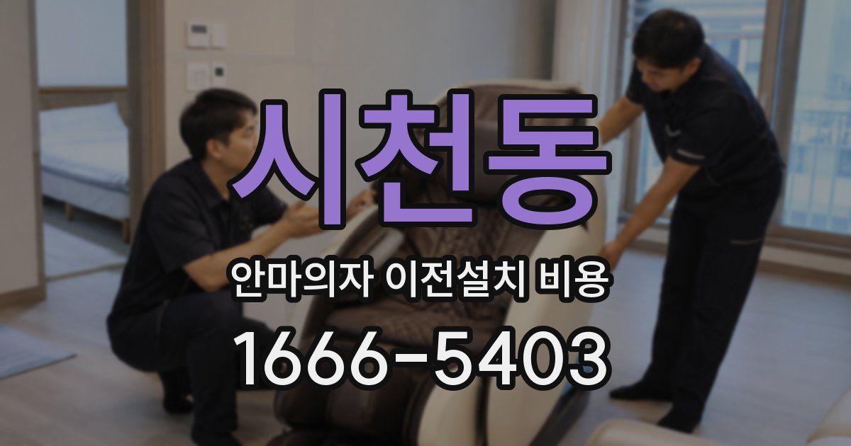 시천동 안마의자 이전설치 비용