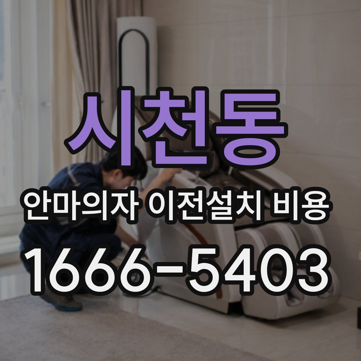 시천동 안마의자 이전설치 비용