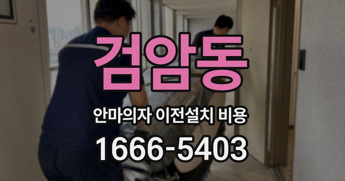 검암동 안마의자 이전설치 비용