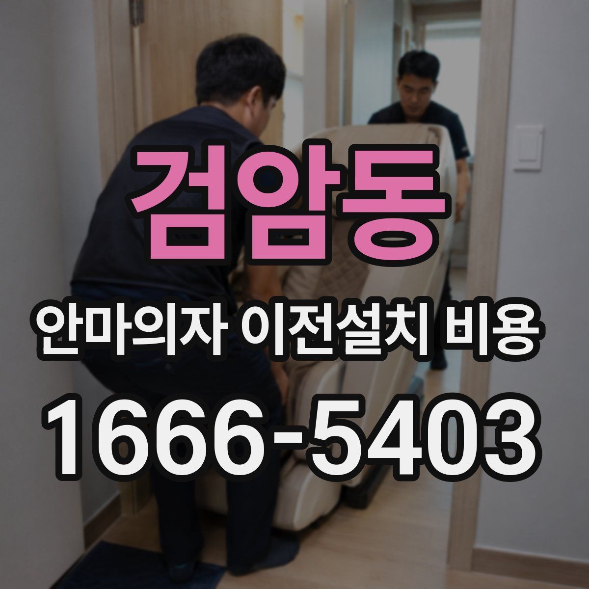 검암동 안마의자 이전설치 비용