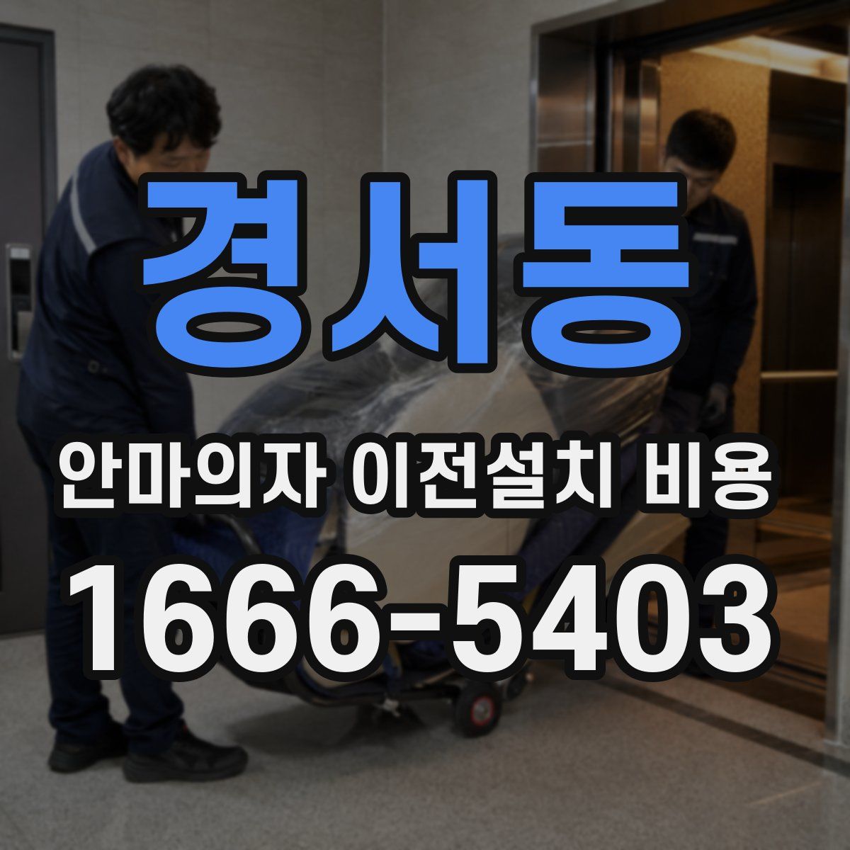 경서동 안마의자 이전설치 비용