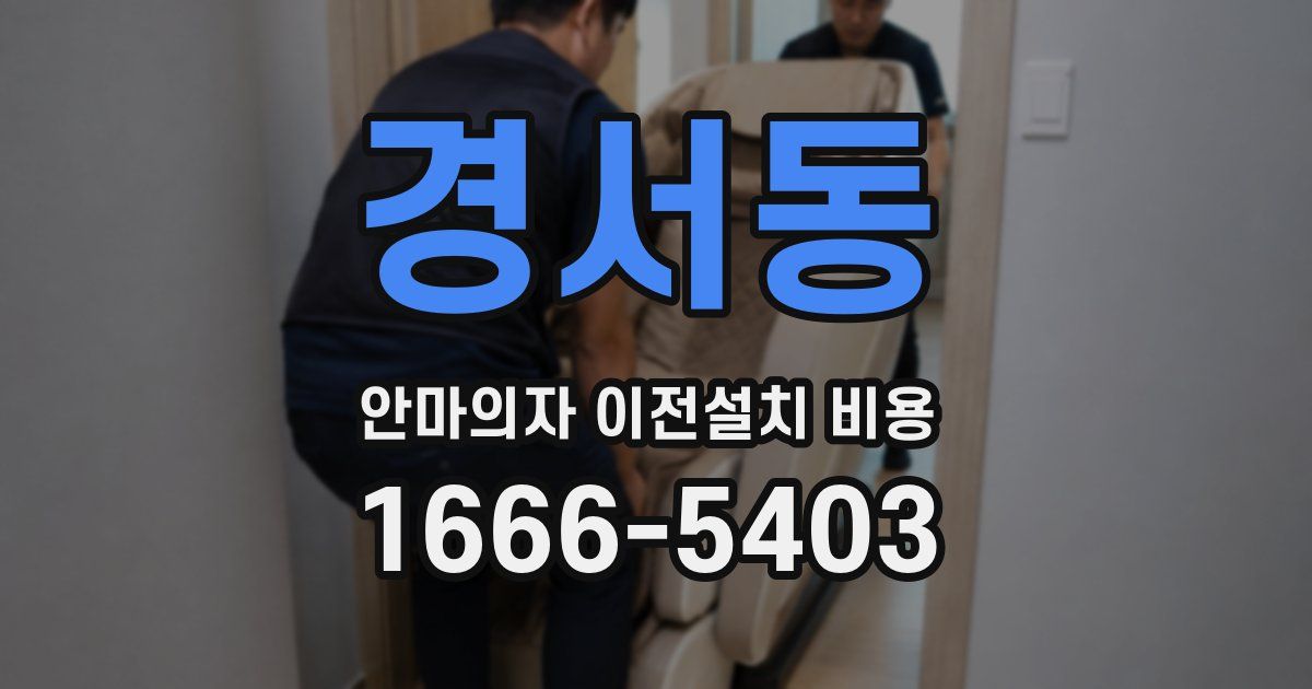 경서동 안마의자 이전설치 비용