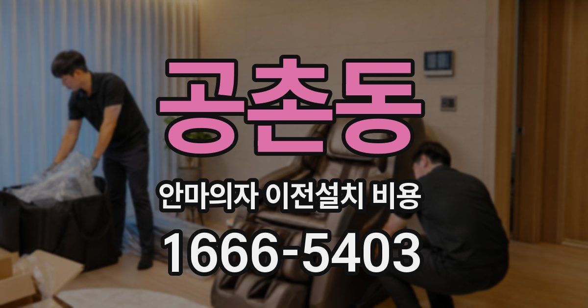 공촌동 안마의자 이전설치 비용