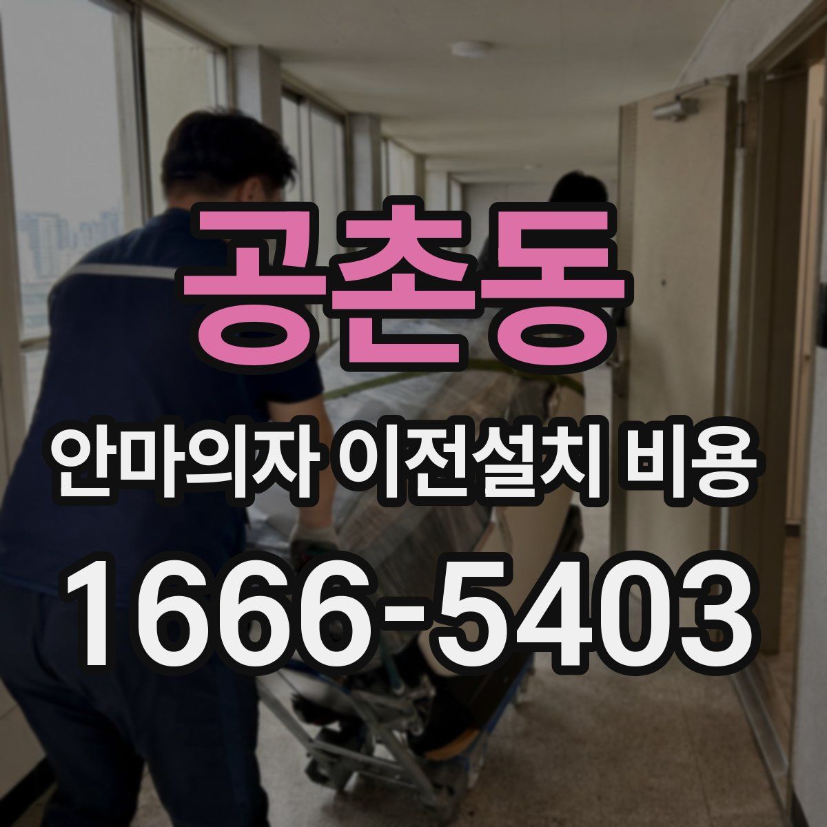 공촌동 안마의자 이전설치 비용