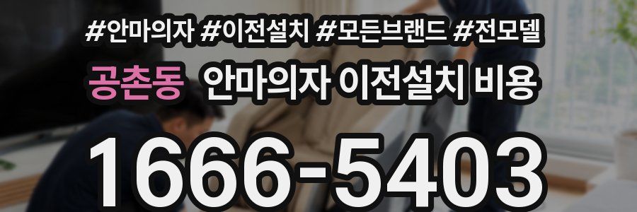 공촌동 안마의자 이전설치 비용