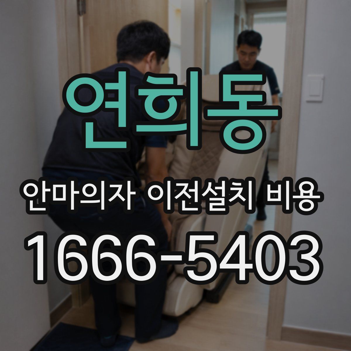 연희동 안마의자 이전설치 비용